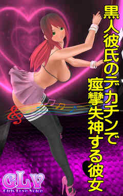 黒人彼氏のデカチンで痙攣失神する彼女