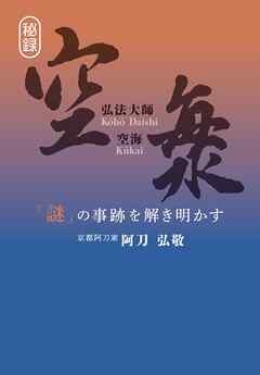 弘法大師　空海　-「謎」の事跡を解き明かす-