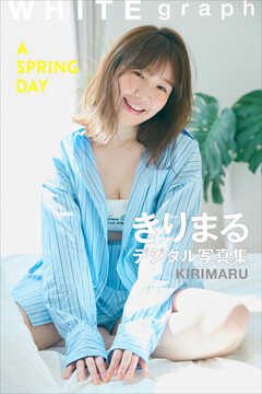 きりまる「Ａ　ＳＰＲＩＮＧ　ＤＡＹ」ＷＨＩＴＥ　ｇｒａｐｈ　デジタル写真集