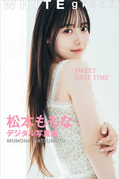 松本ももな「ＳＷＥＥＴ　ＤＡＴＥ　ＴＩＭＥ」ＷＨＩＴＥ　ｇｒａｐｈ　デジタル写真集