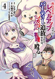 外れスキル『レベルアップ』のせいでパーティーを追放された少年は、レベルを上げて物理で殴る