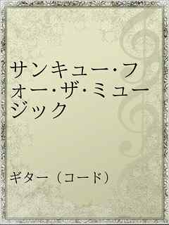 サンキュー フォー ザ ミュージック 漫画 無料試し読みなら 電子書籍ストア ブックライブ