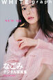 なごみ「ＮＥＷ　ＭＥ」ＷＨＩＴＥ　ｇｒａｐｈ　デジタル写真集