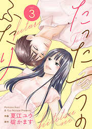 たった一つのふたり【合冊版】