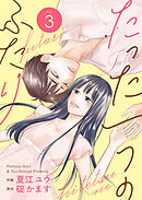 たった一つのふたり【合冊版】 3