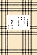 こんなふうに、暮らしと人を書いてきた