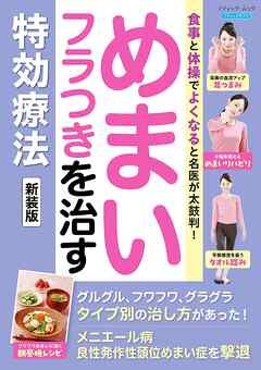 めまい・フラつきを治す特効療法 新装版