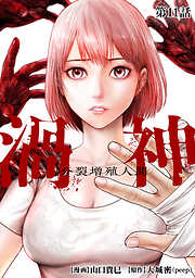 渦神 分裂増殖人間 分冊版