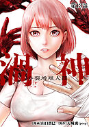 渦神 分裂増殖人間 分冊版 第13話