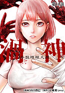 渦神 分裂増殖人間 分冊版 第14話