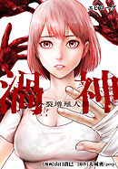 渦神 分裂増殖人間 分冊版 エピローグ