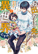 お出かけ先は異世界ですか？２　～神様召喚に巻き込まれ、幼女モモ（16歳）は美形騎士団に愛されちゅう！～【電子書店共通特典SS付】