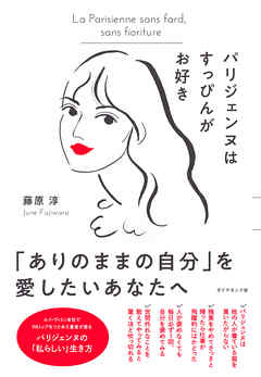 パリジェンヌはすっぴんがお好き