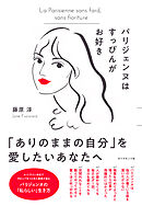 パリジェンヌはすっぴんがお好き