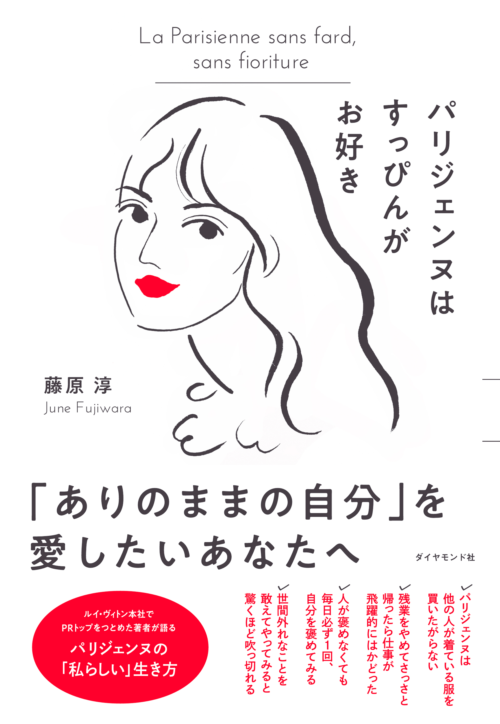 パリジェンヌはすっぴんがお好き - 藤原淳 - ビジネス・実用書・無料試し読みなら、電子書籍・コミックストア ブックライブ