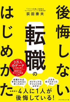 後悔しない転職のはじめかた―――のべ３万人のデータから読み解く新時代のキャリア形成入門
