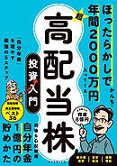 ほったらかしで年間2000万円入ってくる 超★高配当株 投資入門―――「自分年金」を増やす最強の５ステップ