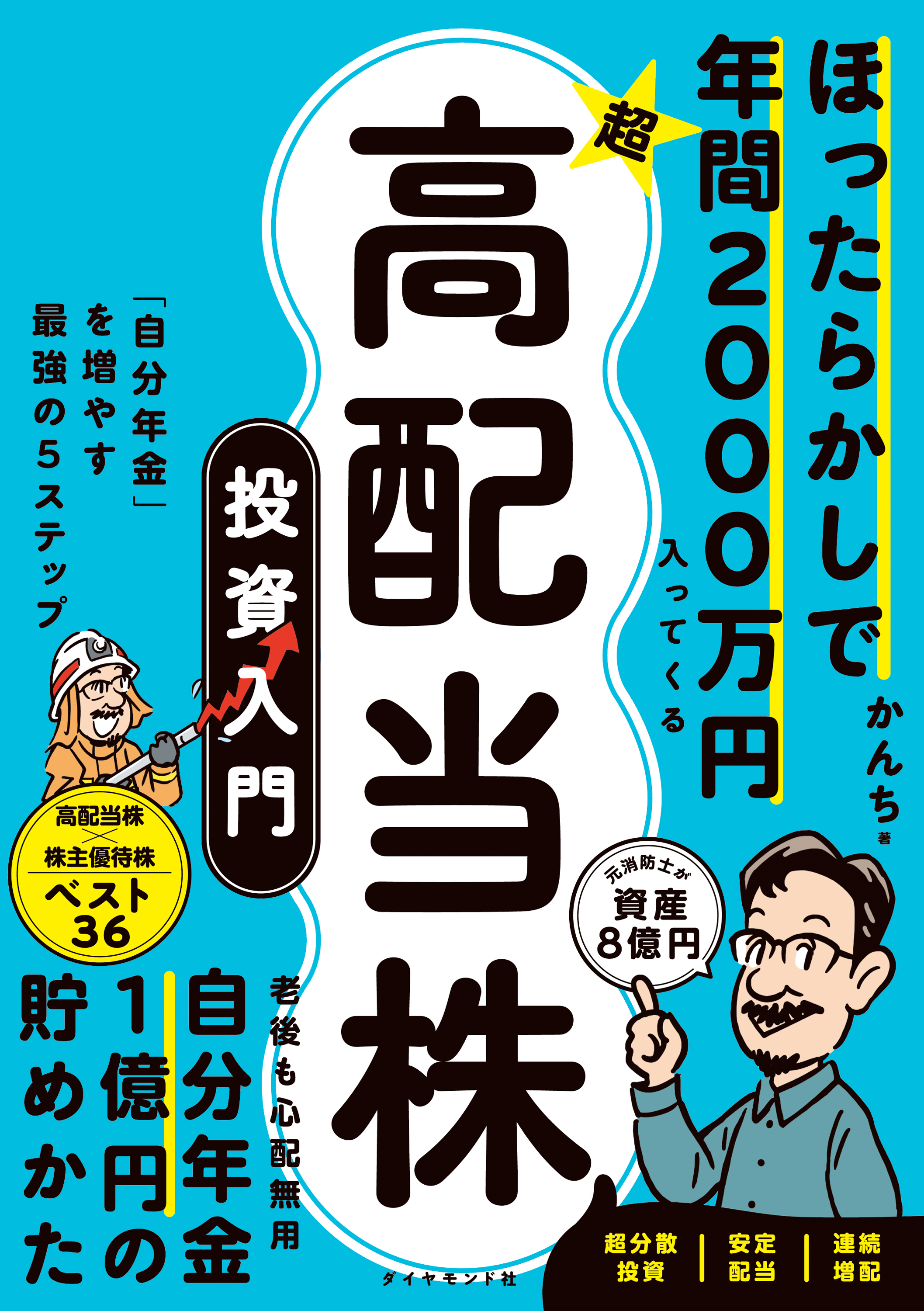 ほったらかしで年間2000万円入ってくる 超☆高配当株 投資入門―――「自分年金」を増やす最強の５ステップ - かんち -  ビジネス・実用書・無料試し読みなら、電子書籍・コミックストア ブックライブ