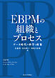 EBPMの組織とプロセス　データ時代の科学と政策