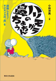 ハリモグラの鼻ちょうちん　探検しよう！　サイエンスの「森」を