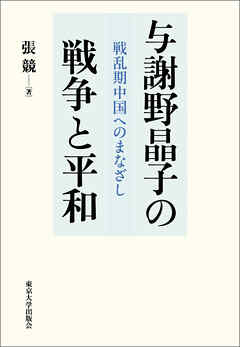 与謝野晶子の戦争と平和　戦乱期中国へのまなざし