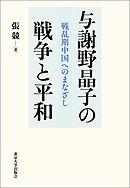 与謝野晶子の戦争と平和　戦乱期中国へのまなざし