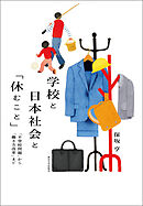 学校と日本社会と「休むこと」　「不登校問題」から「働き方改革」まで