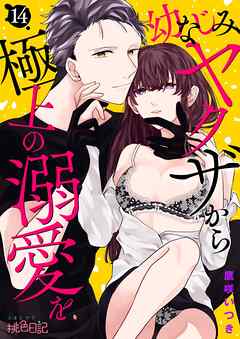 幼なじみヤクザから極上の溺愛を 14