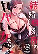 結婚相談所のヤバい女たち（フルカラー） 26