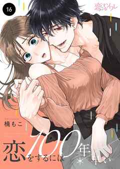 恋をするには100年早い 16