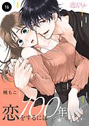恋をするには100年早い 16