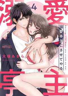 溺愛亭主にさせてやる 4