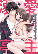 溺愛亭主にさせてやる 4