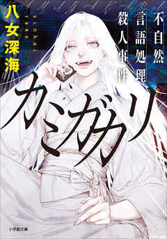 カミガカリ　不自然言語処理殺人事件