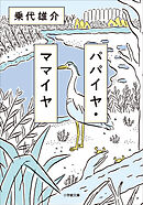 パパイヤ・ママイヤ