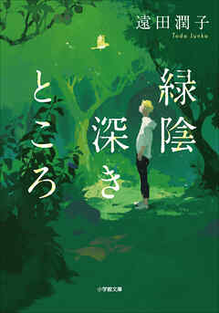 緑陰深きところ