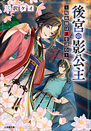 後宮の影公主　～呪術師は謎を読む～