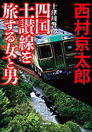 十津川警部　四国土讃線を旅する女と男