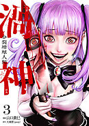 渦神 分裂増殖人間 3巻