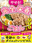 やせる！完全栄養ごはん