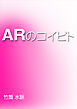 ＡＲのコイビト