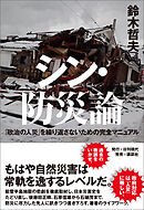 シン・防災論―「政治の人災」を繰り返さないための完全マニュアル
