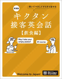 新装版 キクタン接客英会話【飲食編】[音声DL付]ーー聞いてマネしてすらすら話せる
