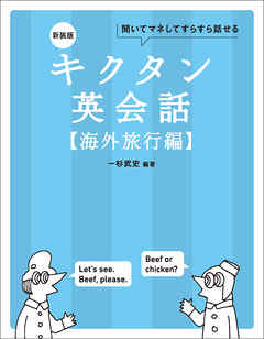 新装版 キクタン英会話【海外旅行編】[音声DL付]ーー聞いてマネしてすらすら話せる - 一杉武史 - ビジネス・実用書・無料試し読みなら、電子書籍・コミックストア ブックライブ