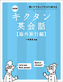 新装版 キクタン英会話【海外旅行編】[音声DL付]ーー聞いてマネしてすらすら話せる