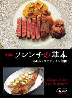 愛蔵版フレンチの基本 髙良シェフのおいしい理由