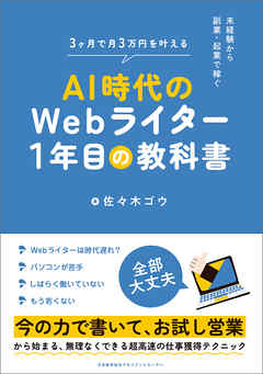 未経験から副業・起業で稼ぐ　ＡＩ時代のＷｅｂライター１年目の教科書 - 佐々木ゴウ - ビジネス・実用書・無料試し読みなら、電子書籍・コミックストア ブックライブ