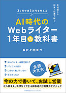 未経験から副業・起業で稼ぐ　ＡＩ時代のＷｅｂライター１年目の教科書