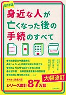 身近な人が亡くなった後の手続のすべて　改訂版
