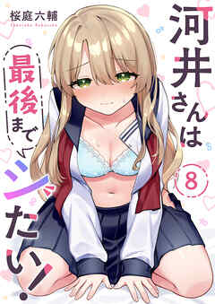 河井さんは最後までシたい！８